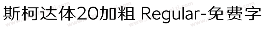 斯柯达体20加粗 Regular字体转换